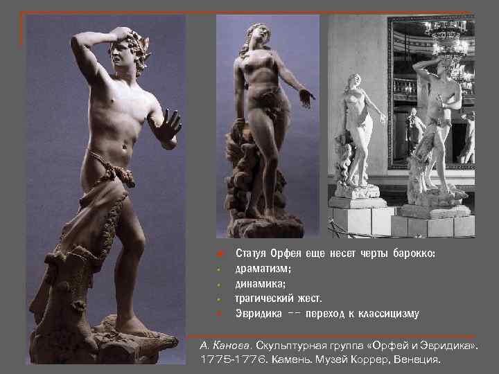 n § Статуя Орфея еще несет черты барокко: драматизм; динамика; трагический жест. Эвридика --
