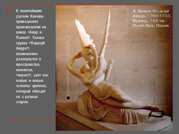 n К величайшим удачам Кановы принадлежат произведения из цикла «Амур и Психея» . Такова