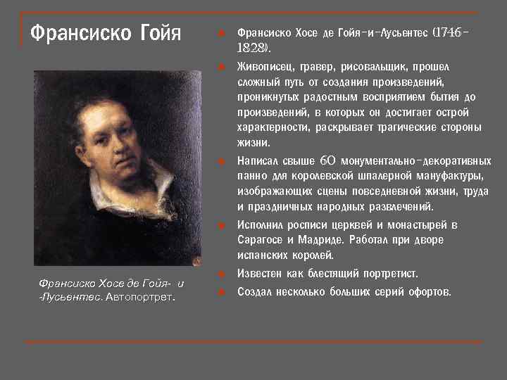 Франсиско Гойя n n Франсиско Хосе де Гойя- и -Лусьентес. Автопортрет. n n Франсиско