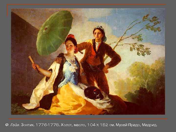 Ф. Гойя. Зонтик. 1776 -1778. Холст, масло, 104 x 152 см. Музей Прадо, Мадрид.