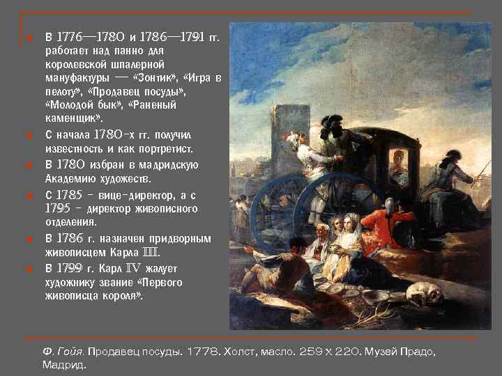 n n n В 1776— 1780 и 1786— 1791 гг. работает над панно для