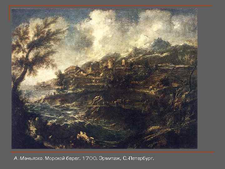 А. Маньяско. Морской берег. 1700. Эрмитаж, С. -Петербург. 