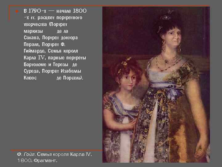 n В 1790 -х — начале 1800 -х гг. расцвет портретного творчества (Портрет маркизы
