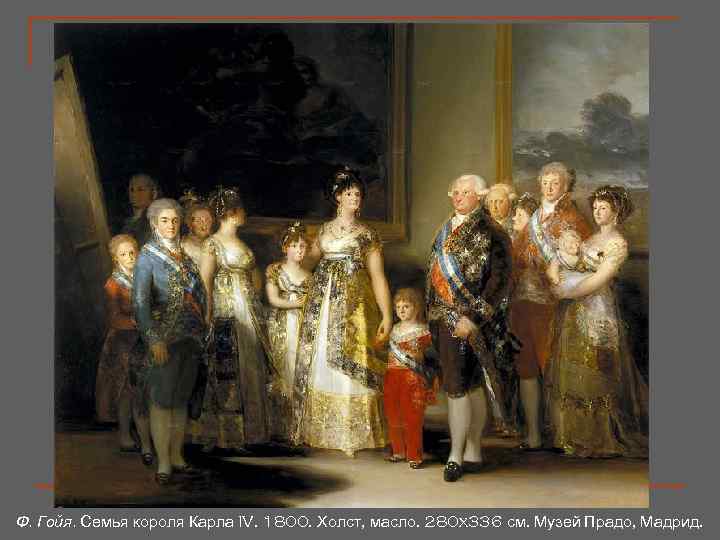 Ф. Гойя. Семья короля Карла IV. 1800. Холст, масло. 280 x 336 см. Музей