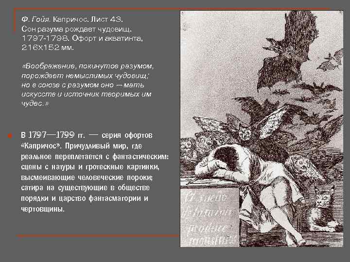 Ф. Гойя. Капричос. Лист 43. Сон разума рождает чудовищ. 1797 -1798. Офорт и акватинта,