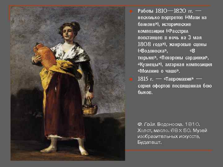 n n Работы 1810— 1820 гг. — несколько портретов ( «Махи на балконе» ),