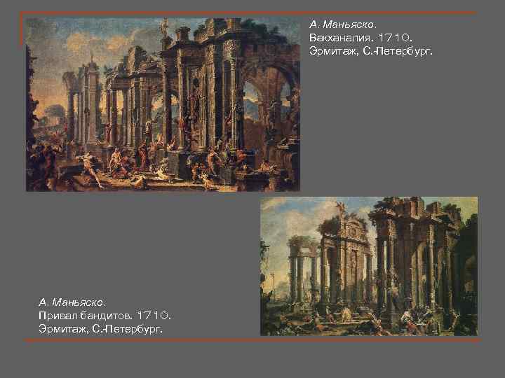 А. Маньяско. Вакханалия. 1710. Эрмитаж, С. -Петербург. А. Маньяско. Привал бандитов. 1710. Эрмитаж, С.