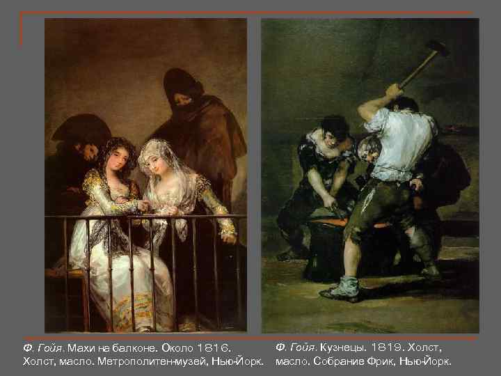 Ф. Гойя. Кузнецы. 1819. Холст, Ф. Гойя. Махи на балконе. Около 1816. Холст, масло.