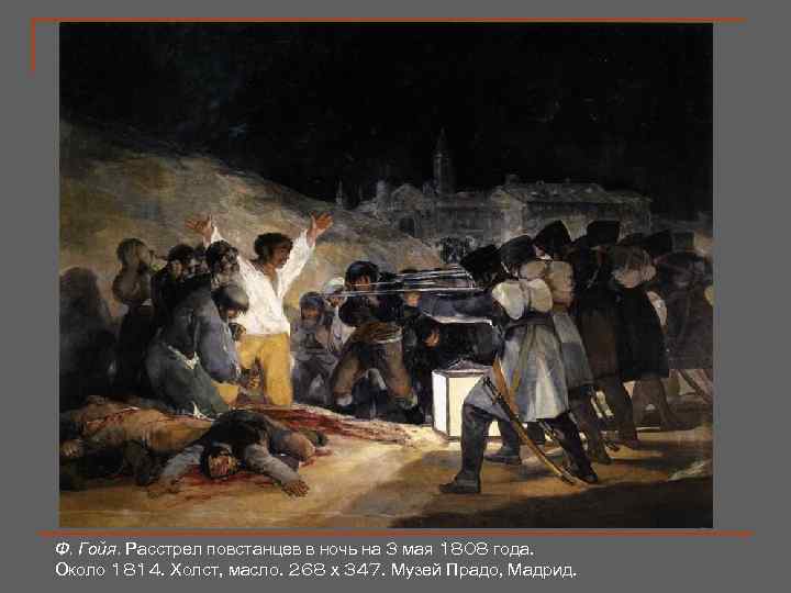 Ф. Гойя. Расстрел повстанцев в ночь на 3 мая 1808 года. Около 1814. Холст,