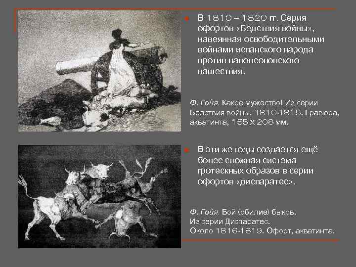 n В 1810 — 1820 гг. Серия офортов «Бедствия войны» , навеянная освободительными войнами