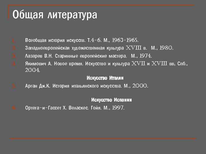 Общая литература 5. Всеобщая история искусств. Т. 4 -6. М. , 1963 -1965. Западноевропейская