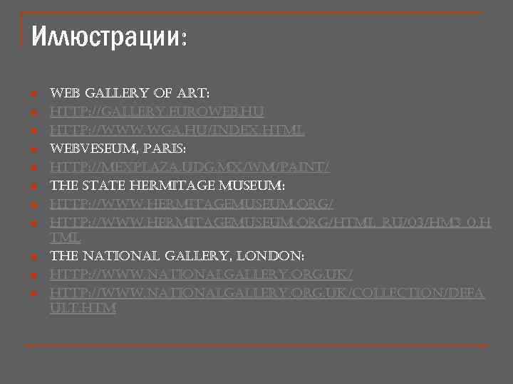 Иллюстрации: n n n web gallery of art: http: //gallery. euroweb. hu http: //www.