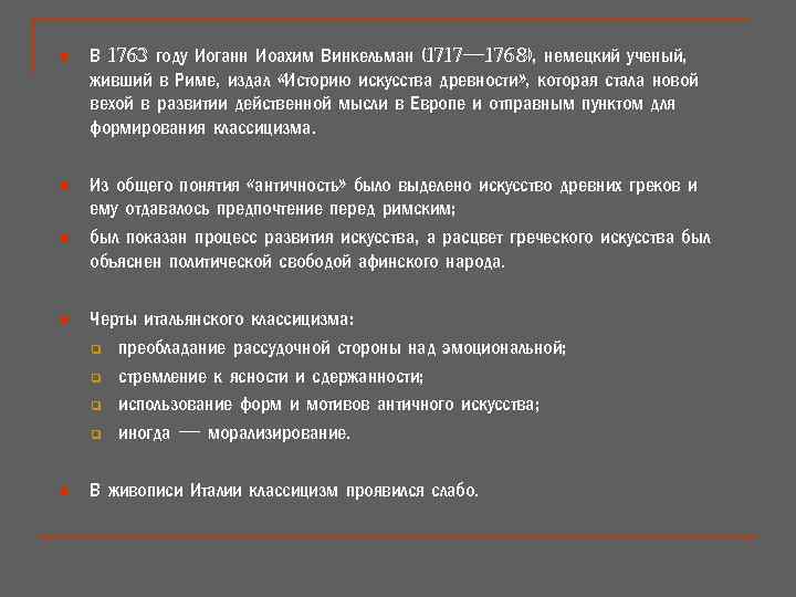 n В 1763 году Иоганн Иоахим Винкельман (1717— 1768), немецкий ученый, живший в Риме,