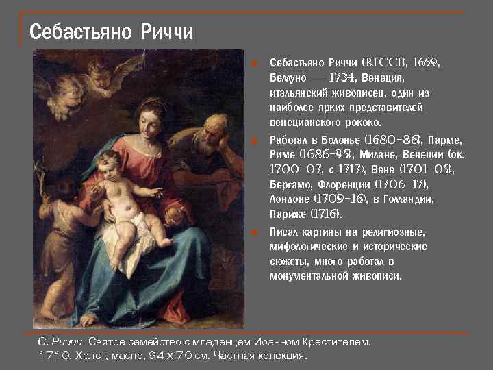 Себастьяно Риччи n n n Себастьяно Риччи (ricci), 1659, Беллуно — 1734, Венеция, итальянский