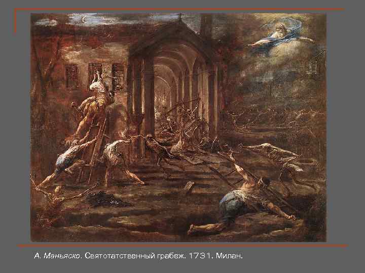 А. Маньяско. Святотатственный грабеж. 1731. Милан. 