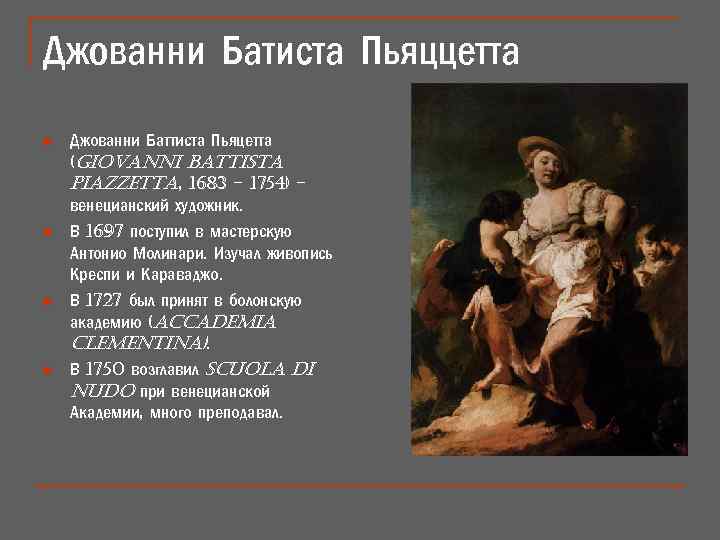 Джованни Батиста Пьяццетта n n Джованни Баттиста Пьяцетта (Giovanni Battista Piazzetta, 1683 – 1754)