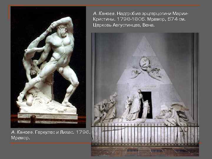 А. Канова. Надгробие эрцгерцогини Марии. Кристины. 1798 -1805. Мрамор, 574 см. Церковь Августинцев, Вена.