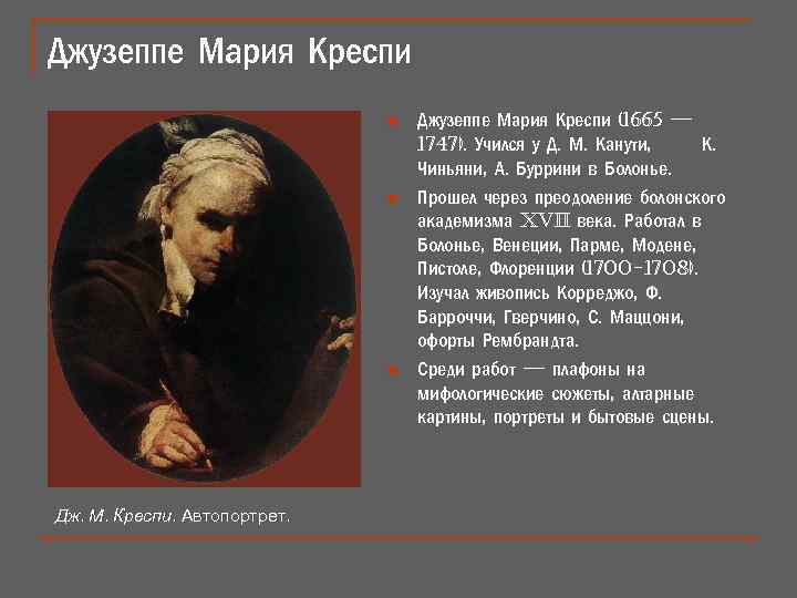 Джузеппе Мария Креспи n n n Дж. М. Креспи. Автопортрет. Джузеппе Мария Креспи (1665