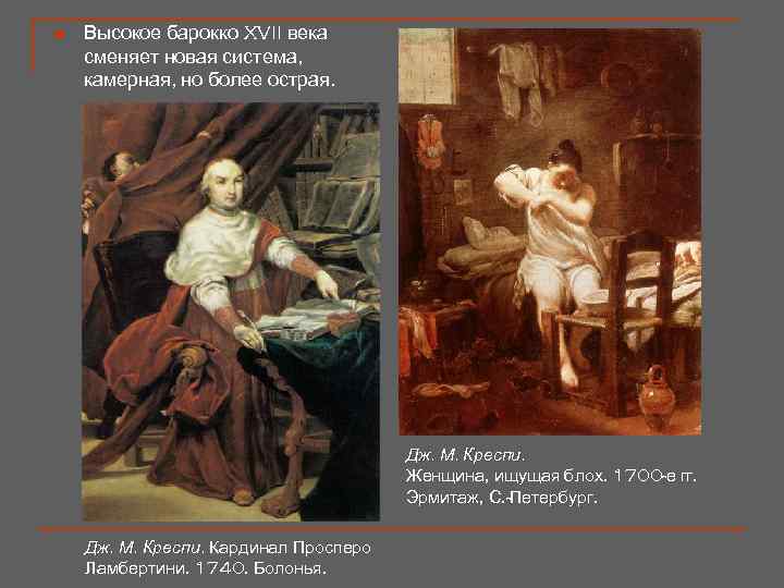 n Высокое барокко XVII века сменяет новая система, камерная, но более острая. Дж. М.