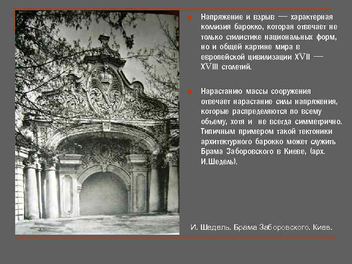 n Напряжение и взрыв — характерная коллизия барокко, которая отвечает не только стилистике национальных