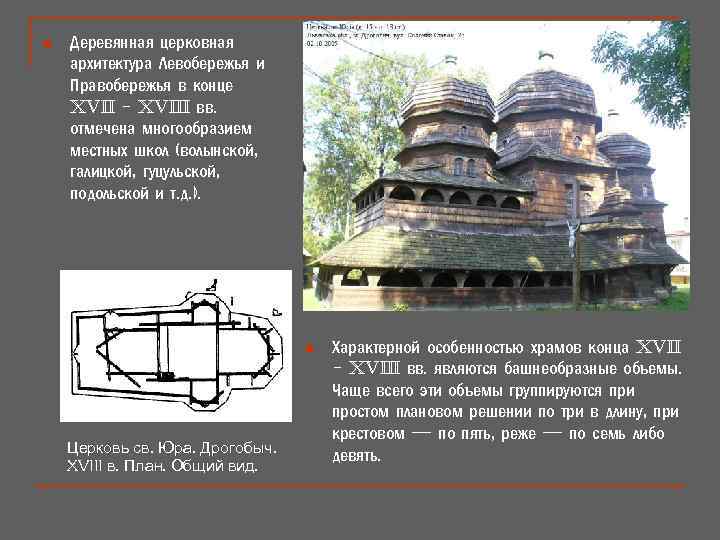 n Деревянная церковная архитектура Левобережья и Правобережья в конце XVII - XVIII вв. отмечена