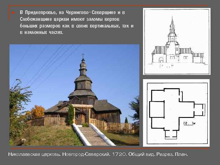 n В Приднепровье, на Чернигово-Северщине и в Слобожанщине церкви имеют заломы верхов больших размеров