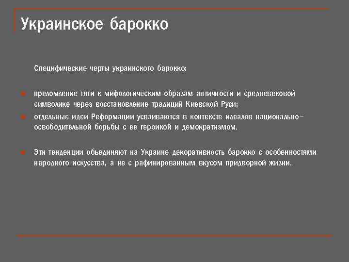 Украинское барокко Специфические черты украинского барокко: n n n преломление тяги к мифологическим образам