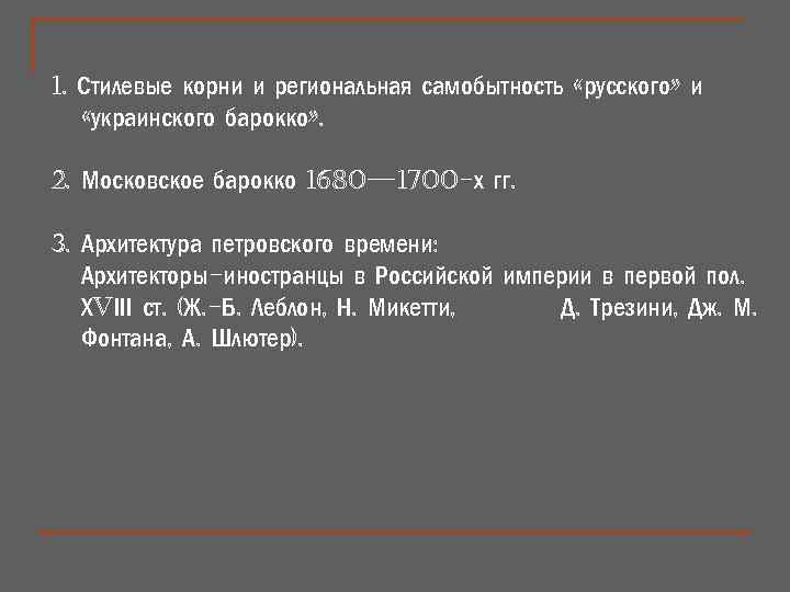 1. Стилевые корни и региональная самобытность «русского» и «украинского барокко» . 2. Московское барокко