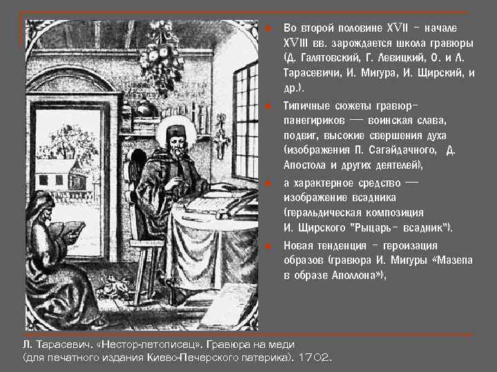 n n Во второй половине ХVІІ - начале ХVІІІ вв. зарождается школа гравюры (Д.