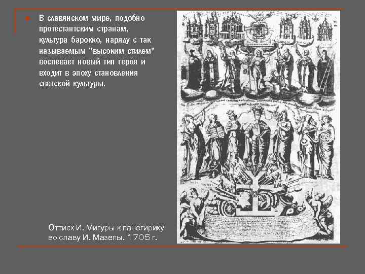 n В славянском мире, подобно протестантским странам, культура барокко, наряду с так называемым "высоким