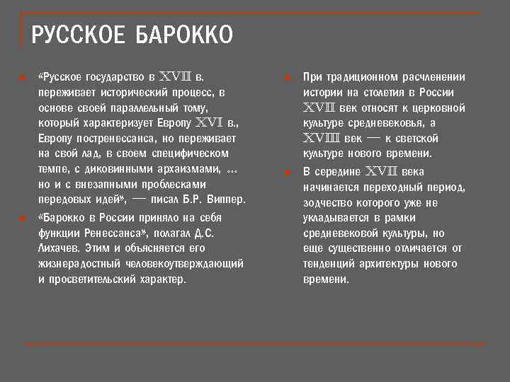 РУССКОЕ БАРОККО n n «Русское государство в XVII в. переживает исторический процесс, в основе