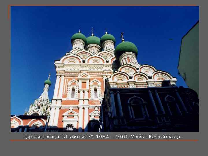 Церковь Троицы "в Никитниках". 1634 – 1651. Москва. Южный фасад. 