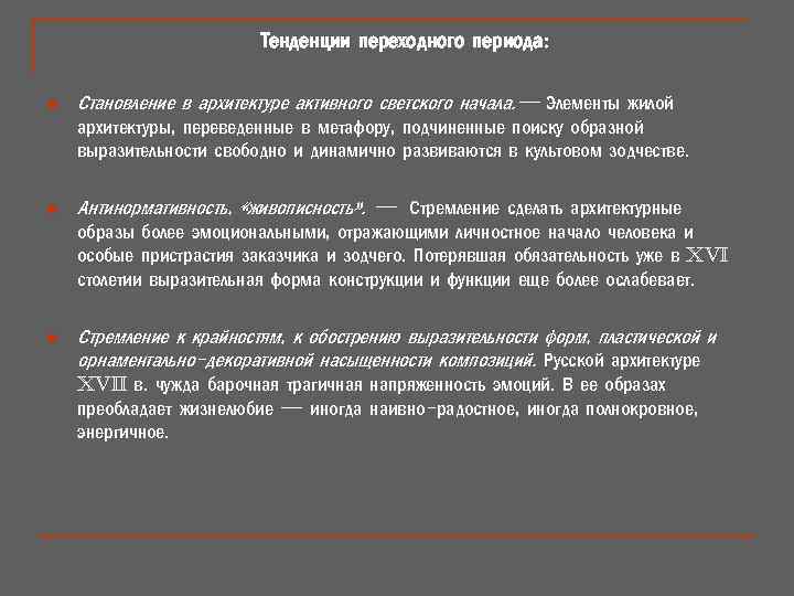 Тенденции переходного периода: n Становление в архитектуре активного светского начала. — Элементы жилой архитектуры,