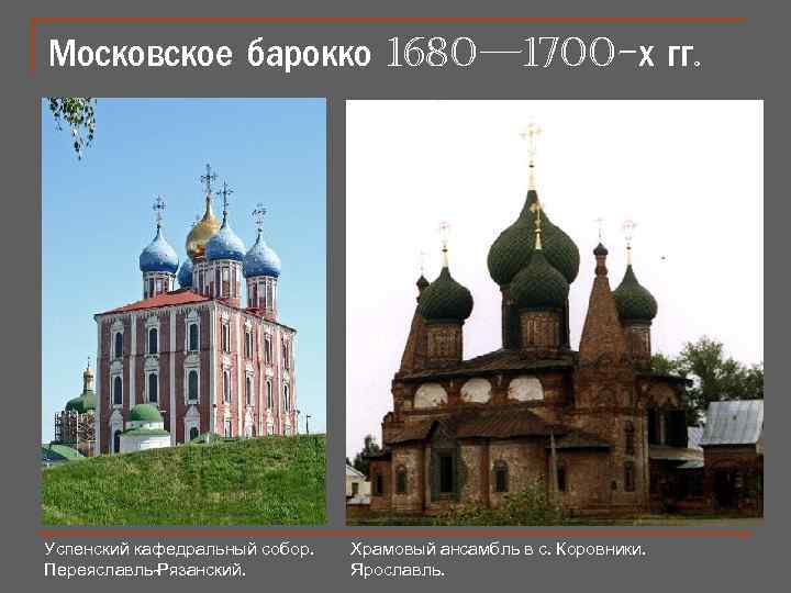 Московское барокко 1680— 1700 -х гг. Успенский кафедральный собор. Переяславль-Рязанский. Храмовый ансамбль в с.