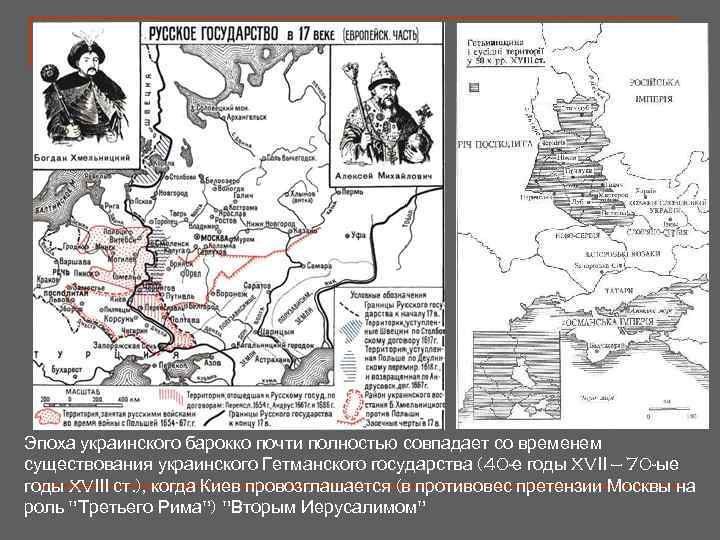 Эпоха украинского барокко почти полностью совпадает со временем существования украинского Гетманского государства (40 -е