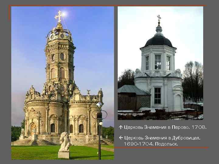  Церковь Знамения в Перово. 1708. Церковь Знамения в Дубровицах. 1690 -1704. Подольск. 