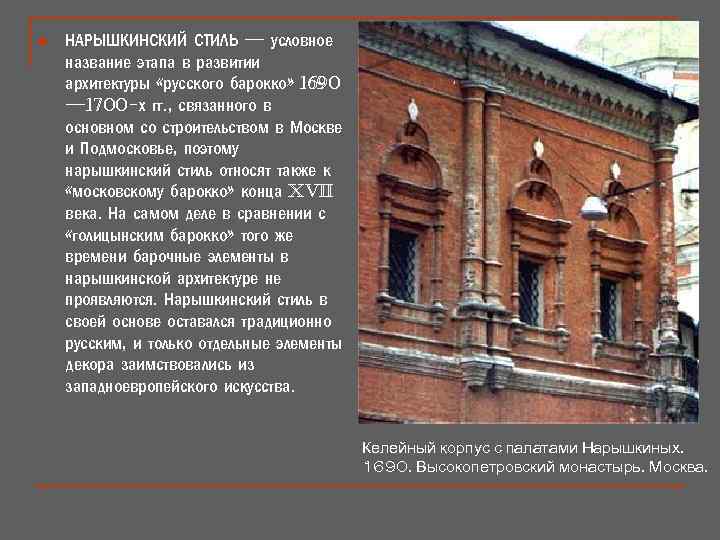 n НАРЫШКИНСКИЙ СТИЛЬ — условное название этапа в развитии архитектуры «русского барокко» 1690 —