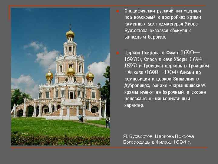 n Специфически русский тип «церкви под колоколы» в постройках артели каменных дел подмастерья Якова