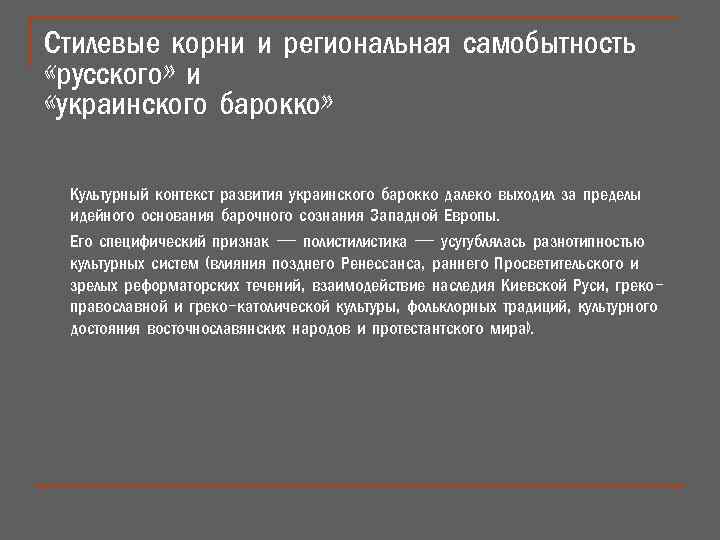 Стилевые корни и региональная самобытность «русского» и «украинского барокко» Культурный контекст развития украинского барокко