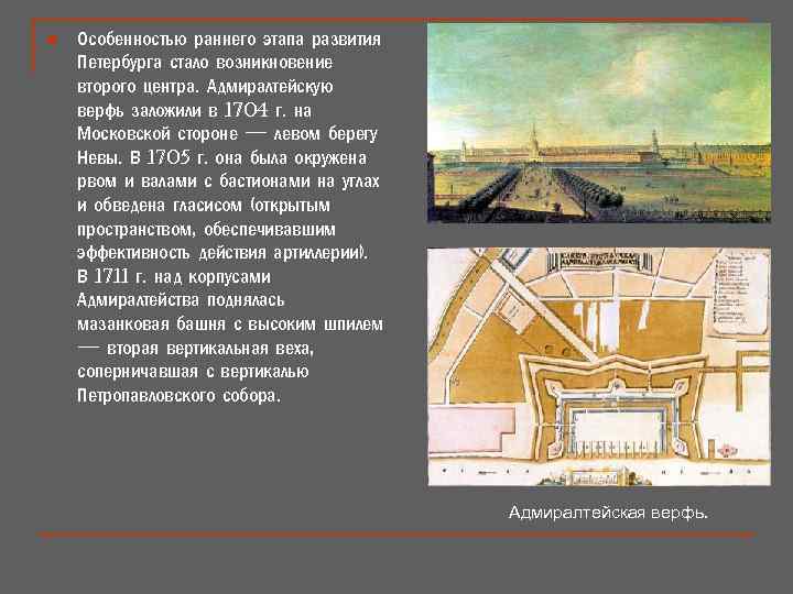 n Особенностью раннего этапа развития Петербурга стало возникновение второго центра. Адмиралтейскую верфь заложили в