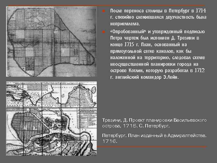 n n После переноса столицы в Петербург в 1714 г. стихийно сложившаяся двухчастность была