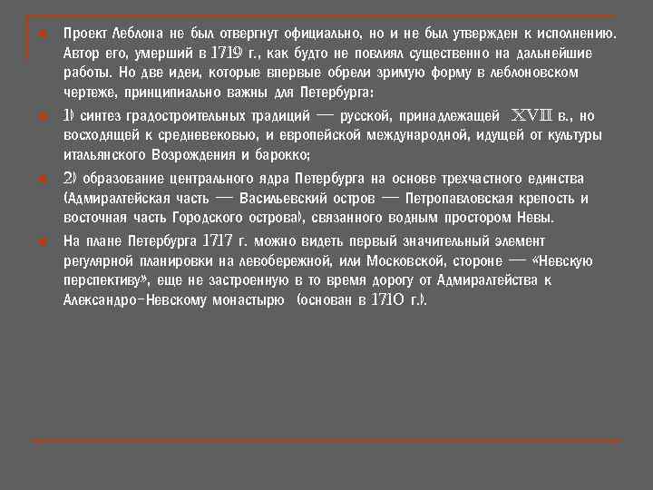 n n Проект Леблона не был отвергнут официально, но и не был утвержден к