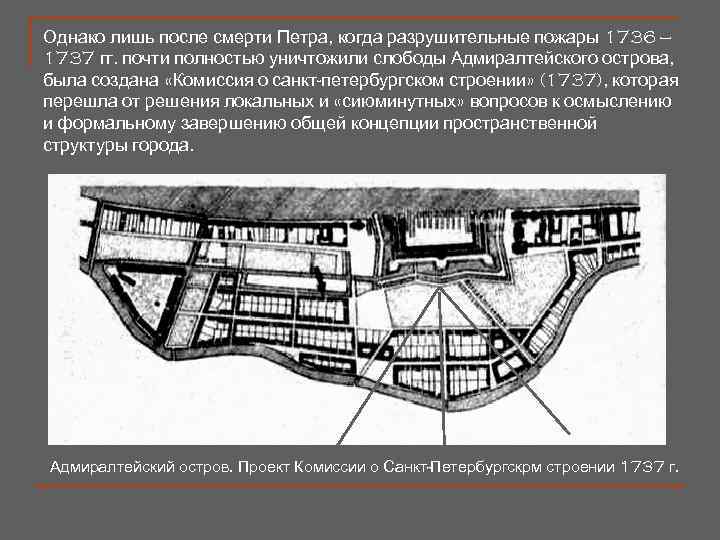 Однако лишь после смерти Петра, когда разрушительные пожары 1736 — 1737 гг. почти полностью