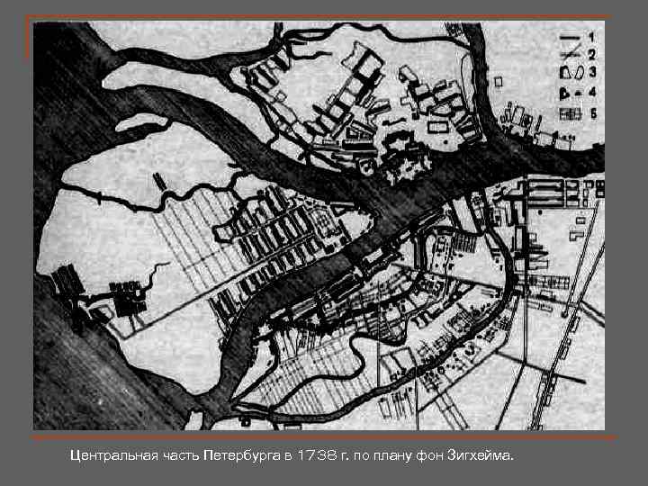 Центральная часть Петербурга в 1738 г. по плану фон Зигхейма. 