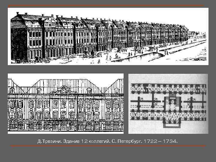 Д. Трезини. Здание 12 коллегий. С. Петербург. 1722 — 1734. 