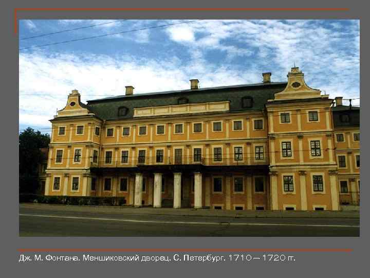 Дж. М. Фонтана. Меншиковский дворец. С. Петербург. 1710 – 1720 гг. 