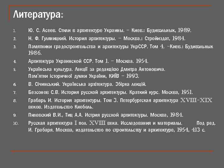 Литература: 1. 2. 3. 4. 5. 6. 7. 8. 9. 10. Ю. С. Асеев.