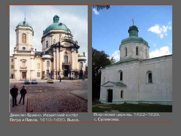 Джакомо Бриано. Иезуитский костёл Петра и Павла. 1610— 1630. Львов. Покровская церковь. 1622— 1629.