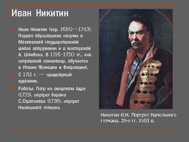 Иван Никитин n n n Иван Никитин (сер. 1680— 1742). Первое образование получил в