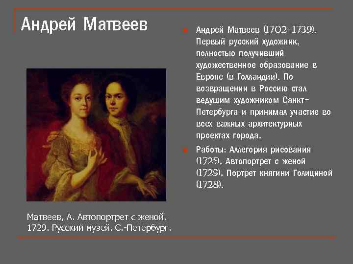 Андрей Матвеев n n Матвеев, А. Автопортрет с женой. Матвеев, 1729. Русский музей. С.